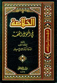 الخلاصة في اصول الفقه / El-Hulasa fi Usulil Fıkh