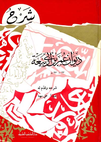  ديوان عمر بن ابي ربيعة / Divanu Ömer b. Ebi Rebia