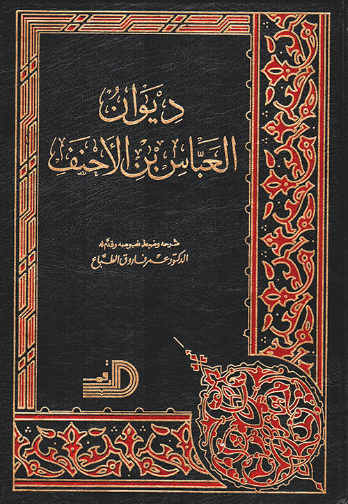 ديوان عباس بن الاحنف / Divanül Abbas B. Ahnef