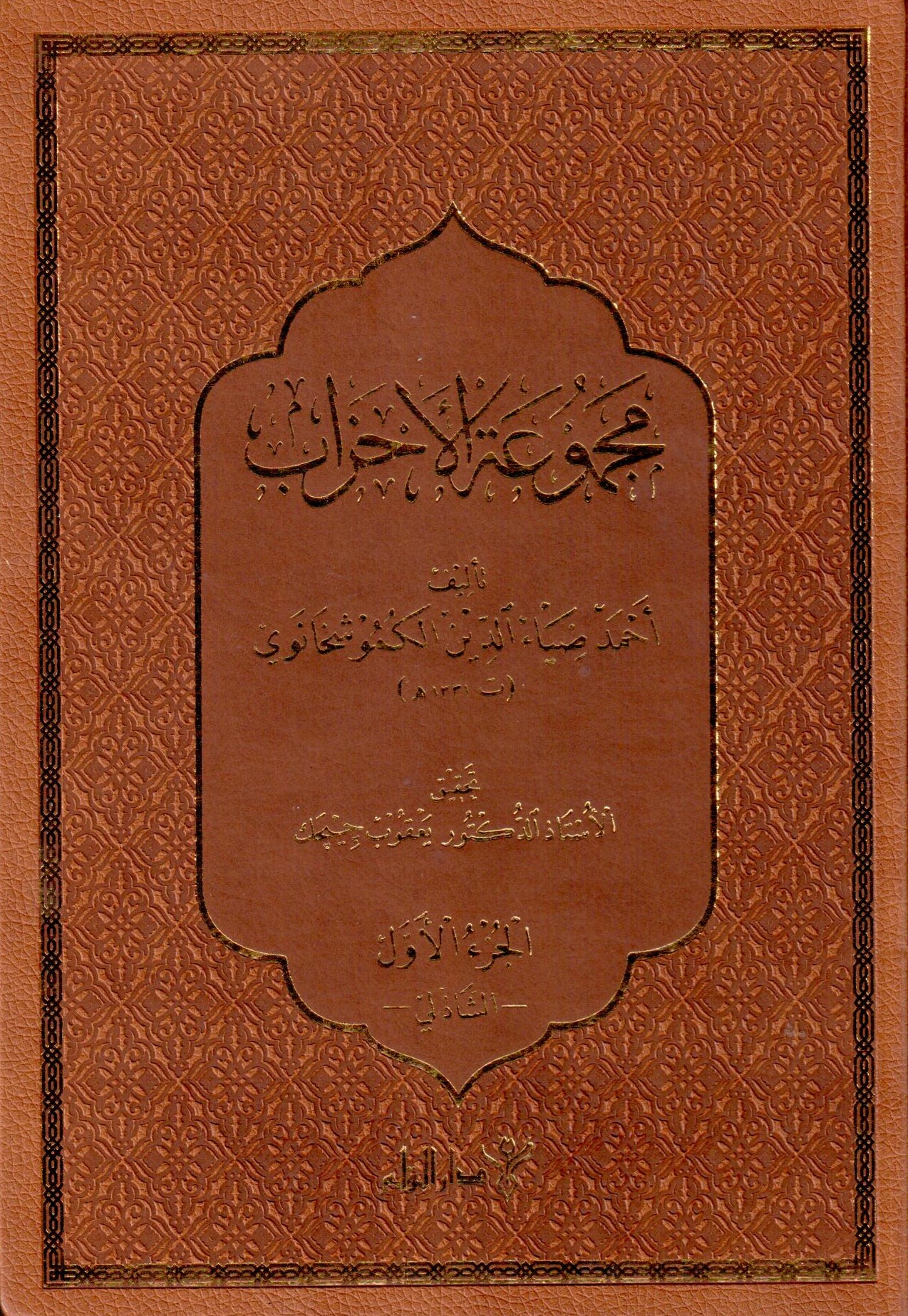 مجموعة الاحزاب  / Mecmuatül Ahzab