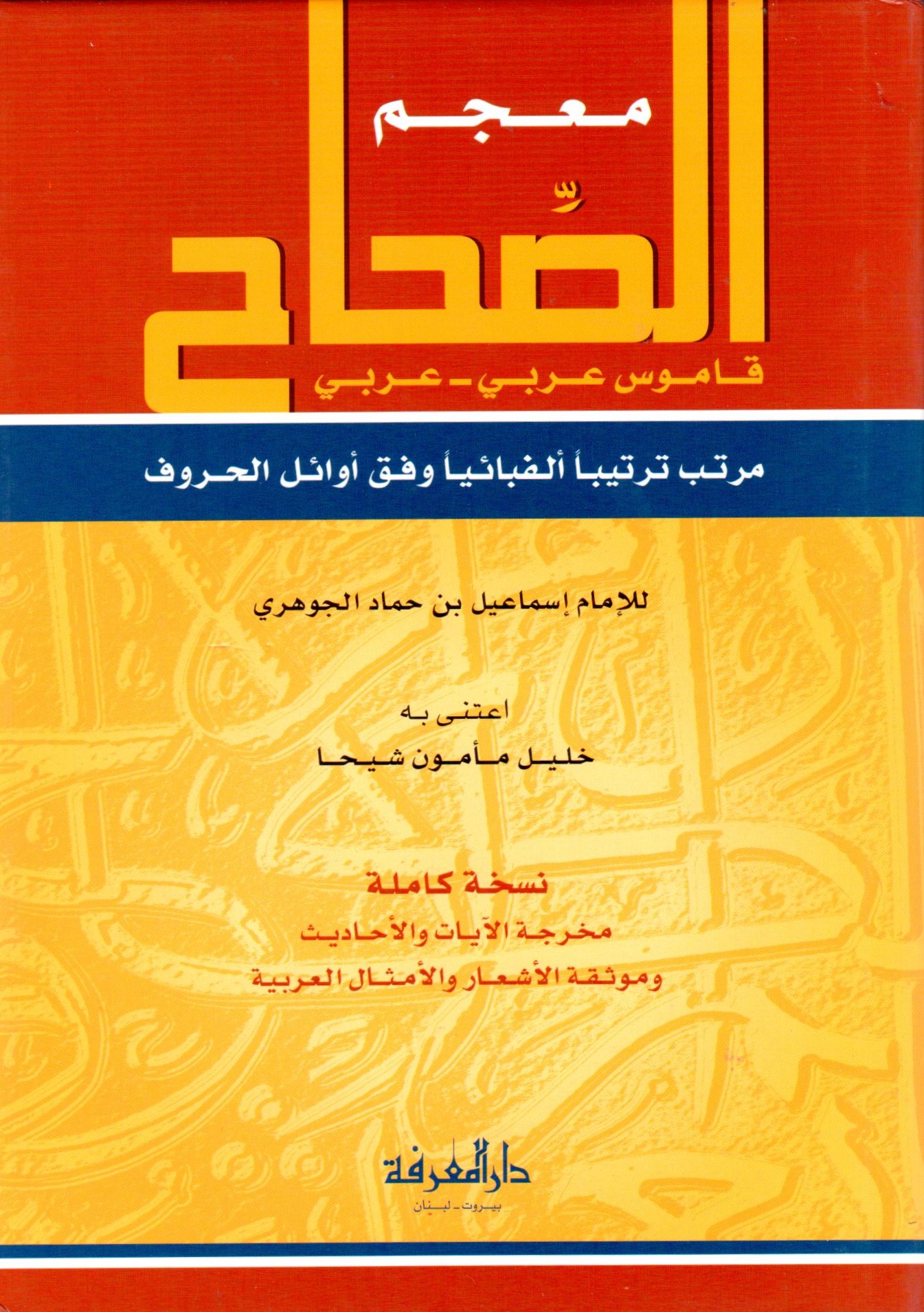 معجم الصحاح قاموس عربي - عربي / Mucemüs-Sıhah Kamus Arabi-Arabi