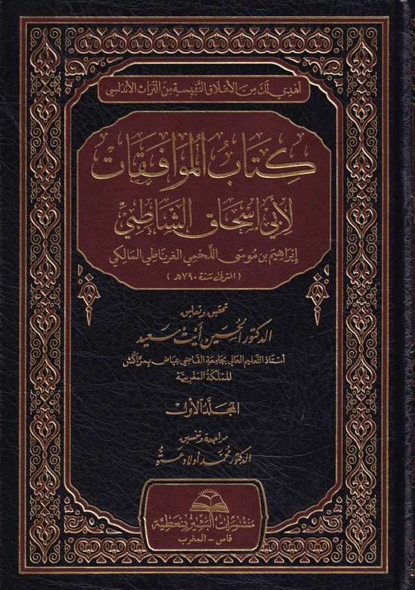 Kitabül muvafakat li Ebi İshak eş-Şatıbi / كتاب الموافقات لابي اسحاق الشاطبي
