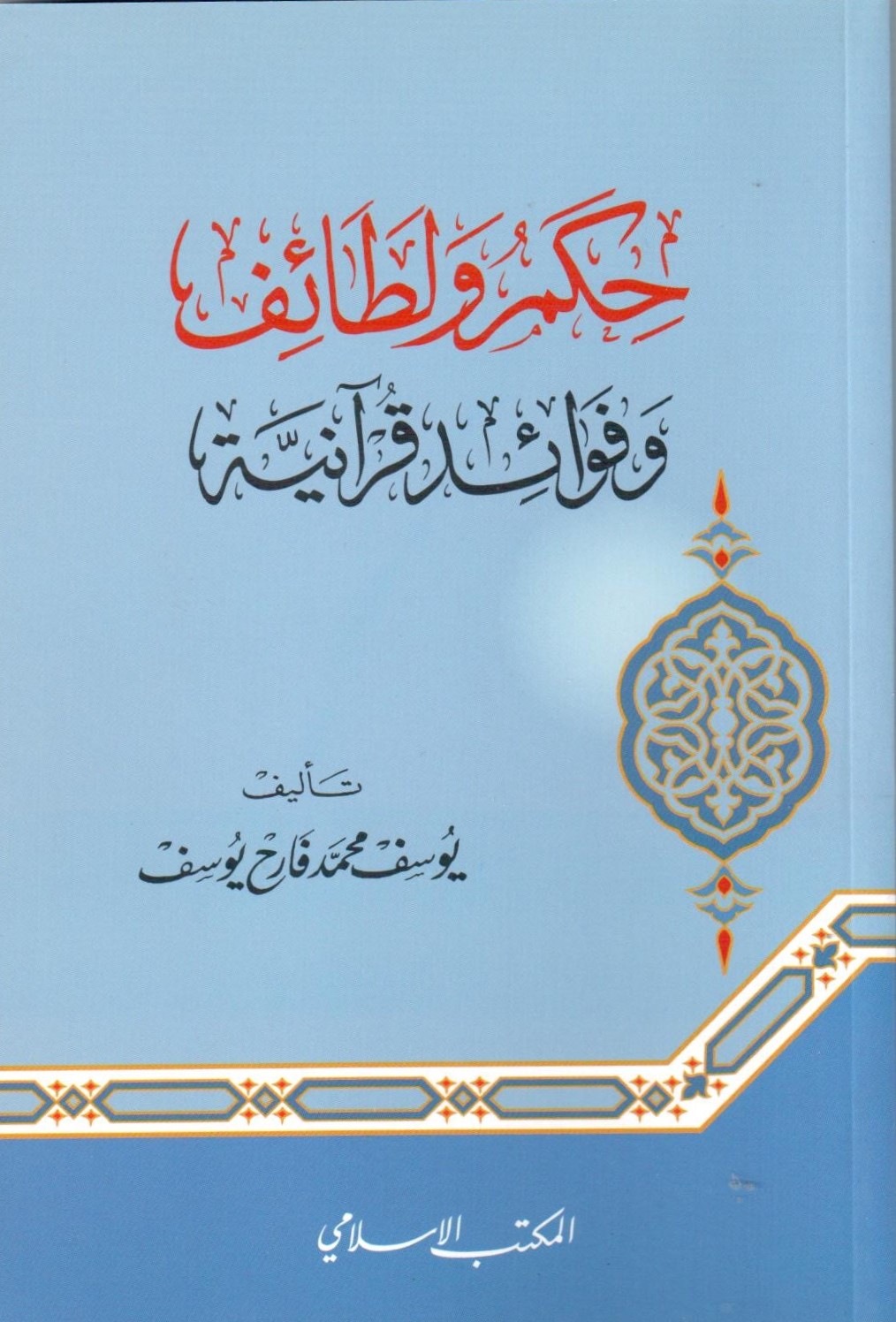 حكم و لطائف و فوائد القرانية / Hikem ve letaif ve fevaidu Kuraniyye