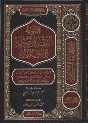 مجموعة الفقه واصوله و اصول الدين / Mecmuatül fıkıhi ve usulihi ve usulid-din