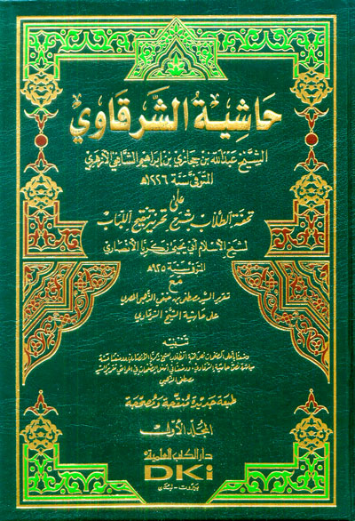 حاشية الشرقاوي على تحفة الطلاب بشرح تحرير تنقيح اللباب / Haşiyetüş-Şerkavi ala Tuhfetit-Tullab bi Şerhi Tahriri Tenkihil Lübab