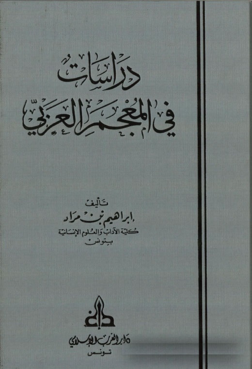 Dirasat fi'l-Mu'cemi'l-Arabi / دراسات في المعجم العربي