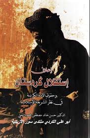 اعلان استقلال كردستان / İlanu İstiklali Kürdistan