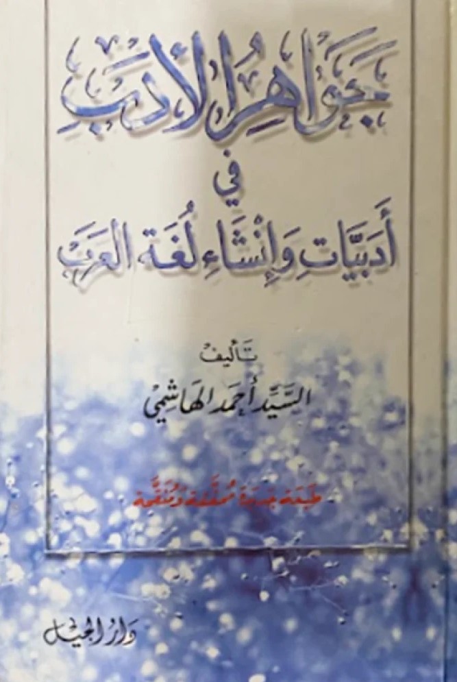  جواهر الادب في ادبيات و انشاء لغة العرب / Cevahirül Edeb fi Edbiyat ve İnşa Lugatil Arab