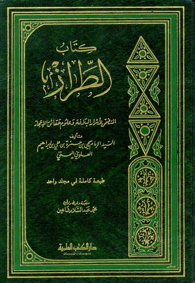 الطراز لاسرار البلاغة وعلوم الحقائق الاعجاز / Et-tıraz li esraril belageti ve ulumi hakaikil İcaz
