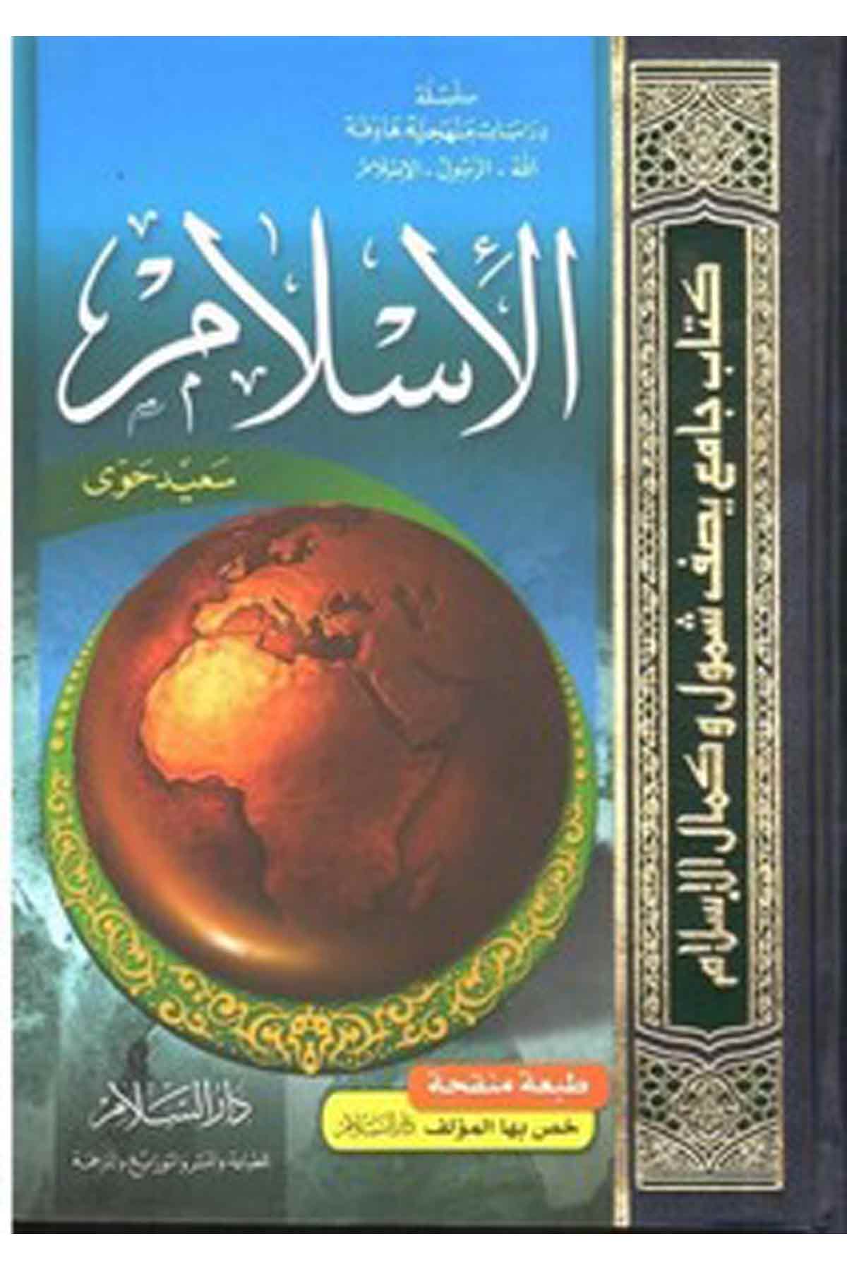  الاسلام / El-İslam 
