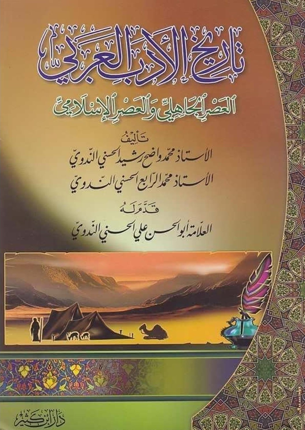 تاريخ الادب العربي العصر الجاهلي والعصر الاسلامي / Tarihu Edebil Arabi el-asrül cahili vel asrül İslami