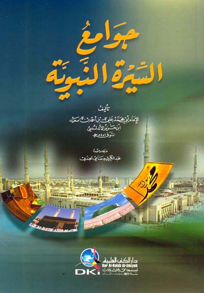جوامع السيرة النبوية / Cevamiüs-Siretin-Nebeviyye