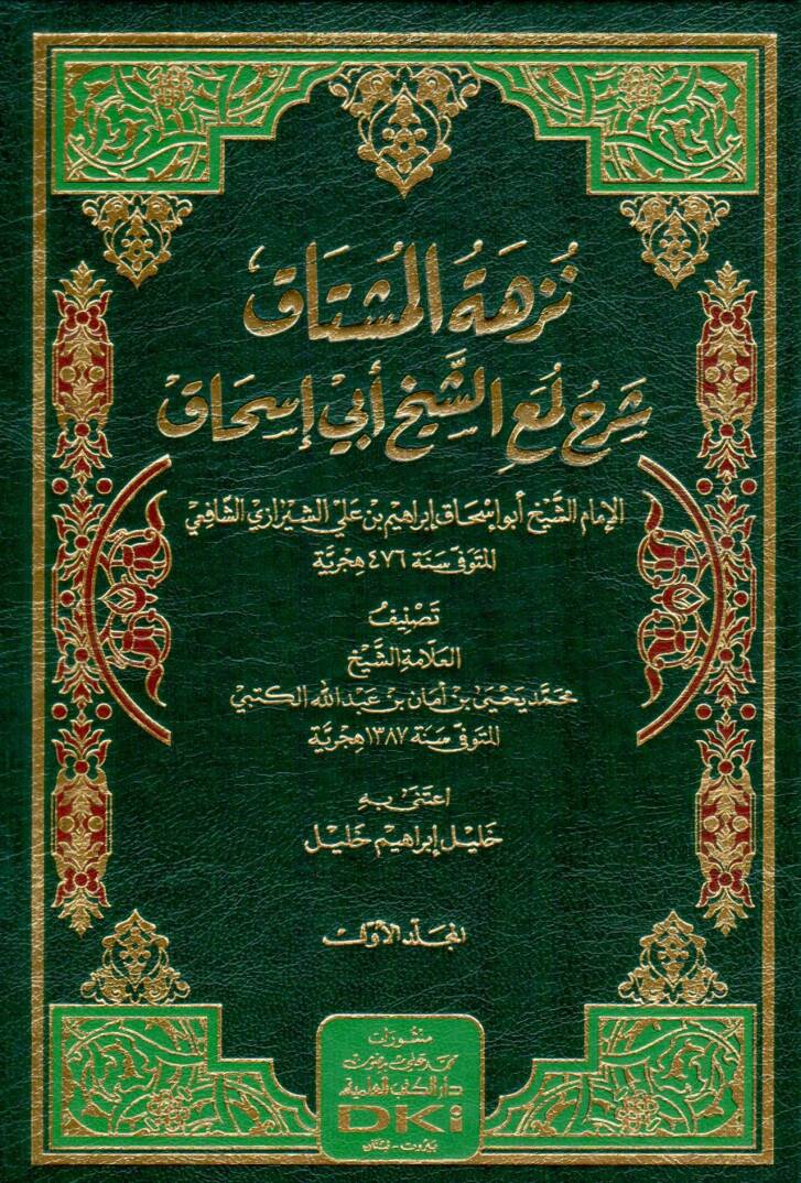  نزهة المشتاق شرح لمعة الشيخ ابي اسحاق / Nüzhetül Müştak Şerhu lumatiş-Şeyh Ebi İshak