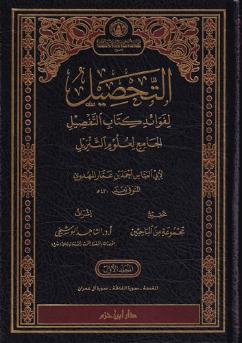 التحصيل لفوائد كتاب التفصيل الجامع لعلوم التنزيل /  Et-Tahsil li Fevadi Kitabit-Tafsil El Cami li Ulumit-Tenzil