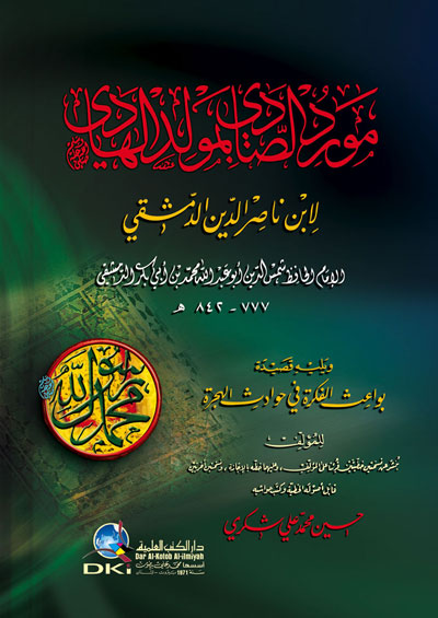 مورد الصادي بمولد الهادي صلى الله عليه و سلم / Mevridüs-Sadi Bi Mevlidil Hadi 