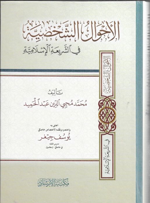  الاحوال الشخصية في الشريعة الاسلامية /El-Ahvalüş-Şahsiyye fiş-Şeriatil İslamiyye