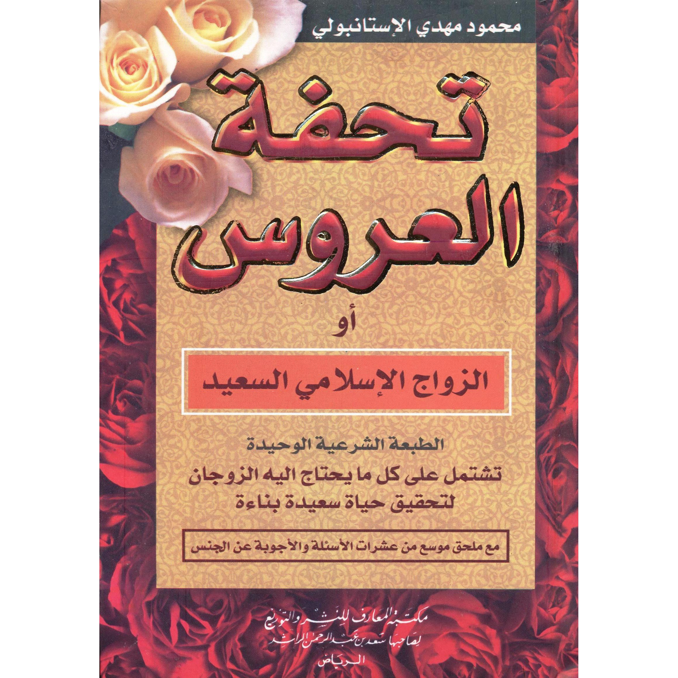 تحفة العروس الزواج الاسلامي السعيد / Tuhfetül Arus Ez-Zevacül İslamiyyis-Said