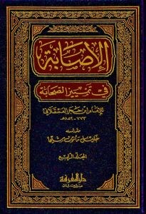 الاصابة في تمييز الصحابة / El-İsabe fi Temyizis-Sahabe