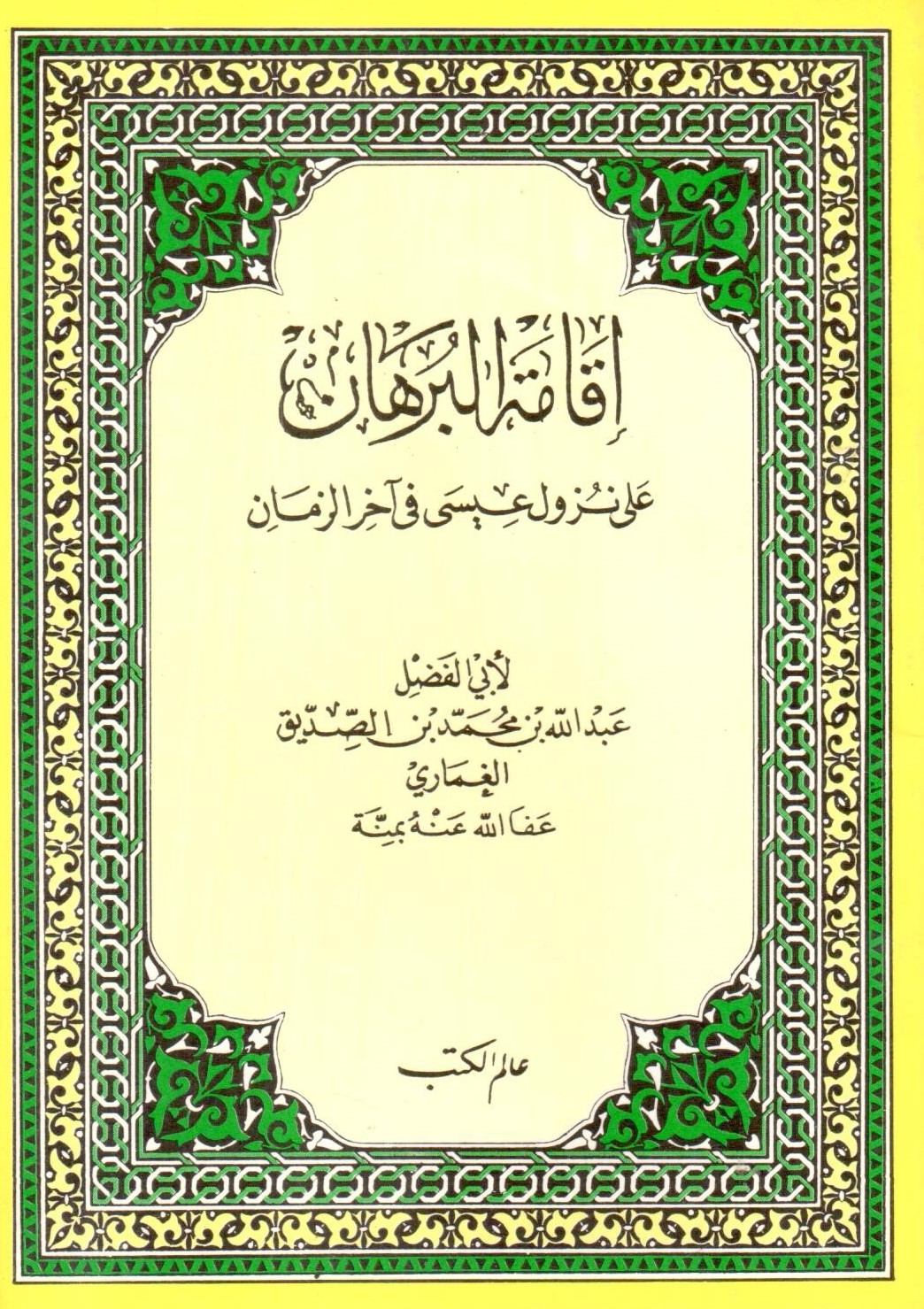 اقامة البرهان على نزول عيسى في اخر الزمان / İkametül burhan ala nuzuli İsa fi ahiriz-zaman 