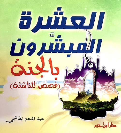 العشرة المبشرون بالجنة  / El-Aşeretül Mübeşşirun bil Cenne
