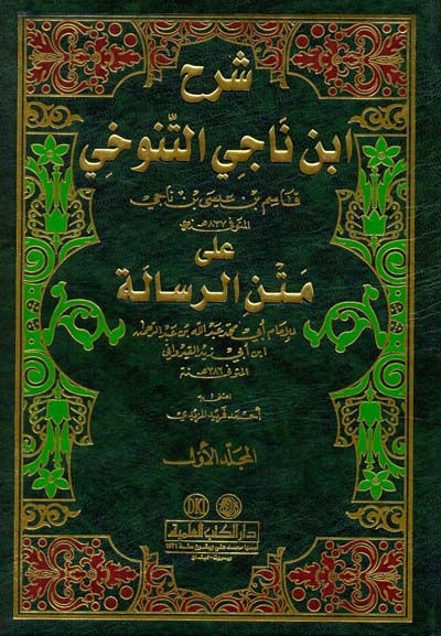 شرح ابن ناجي التنوخي على متن الرسالة / Şerhu İbni Naci Et-Tenuhi ala Metinr-Risale