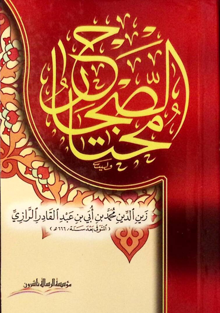 مختار الصحاح / Muhtarüs-Sıhah