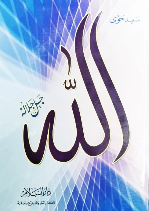 الله جل جلاله / Allah Celle Celalühü