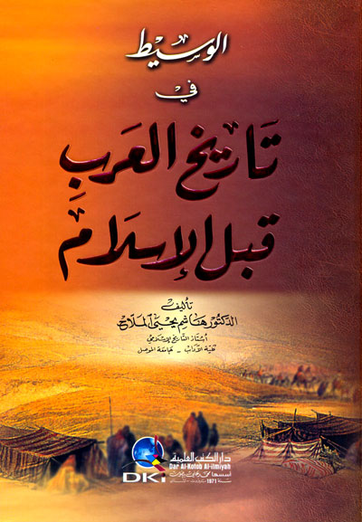 الوسيط في تاريخ العرب قبل الاسلام /El-Vasit fi Tarihil Arab kablel İslam