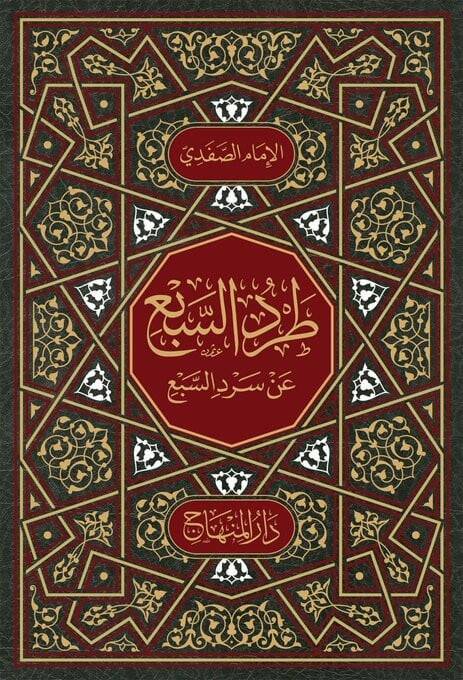  طرد السبع عن سرد السبع / Tardüs-Sebi An Serdüs-Sebi