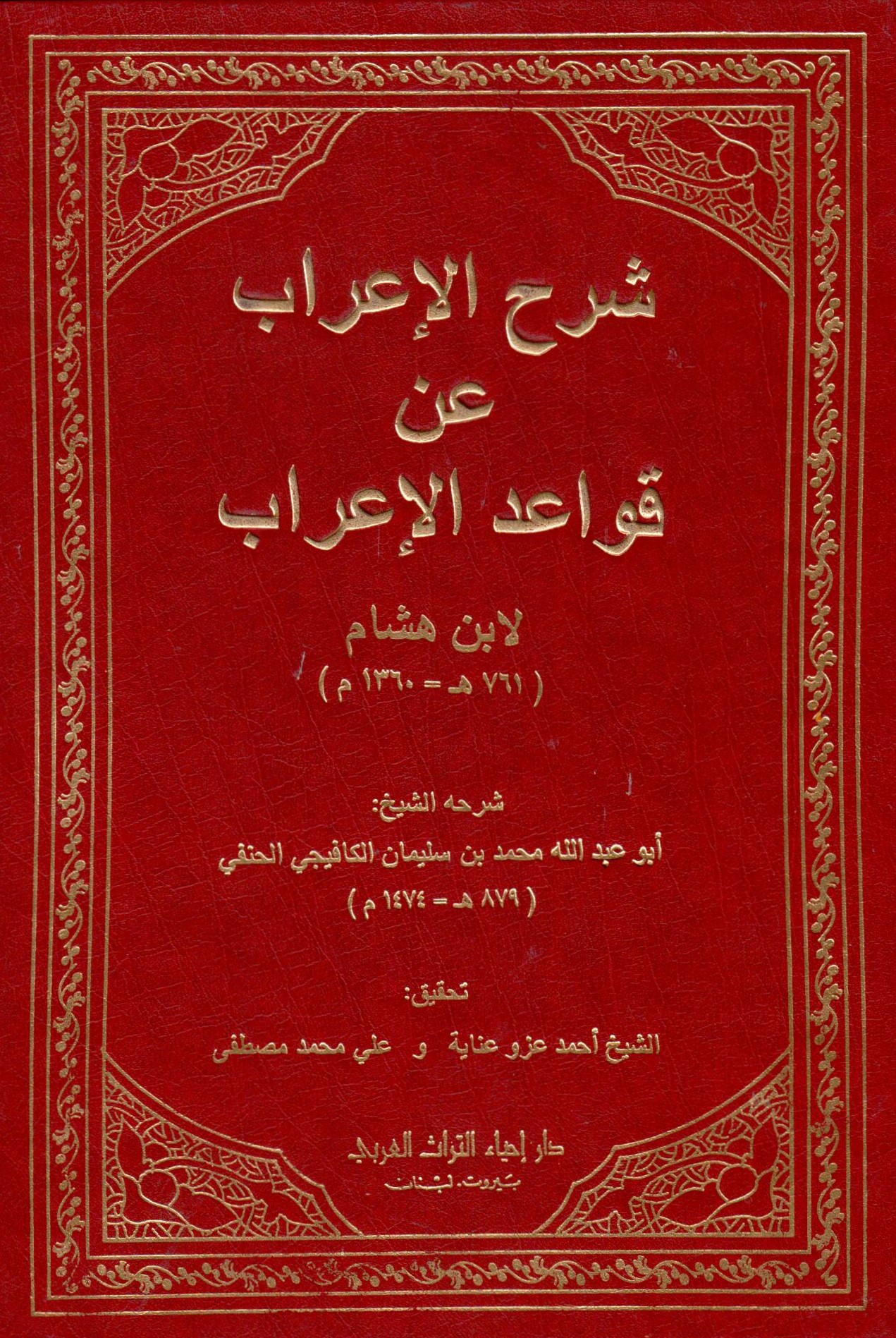 شرح الاعراب عن قواعد الاعراب /Şerhul İrab an Kavaidil İrab