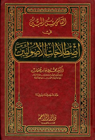 القاموس المبين في اصطلاحات الاصوليين / El-Kamusül Mübin 