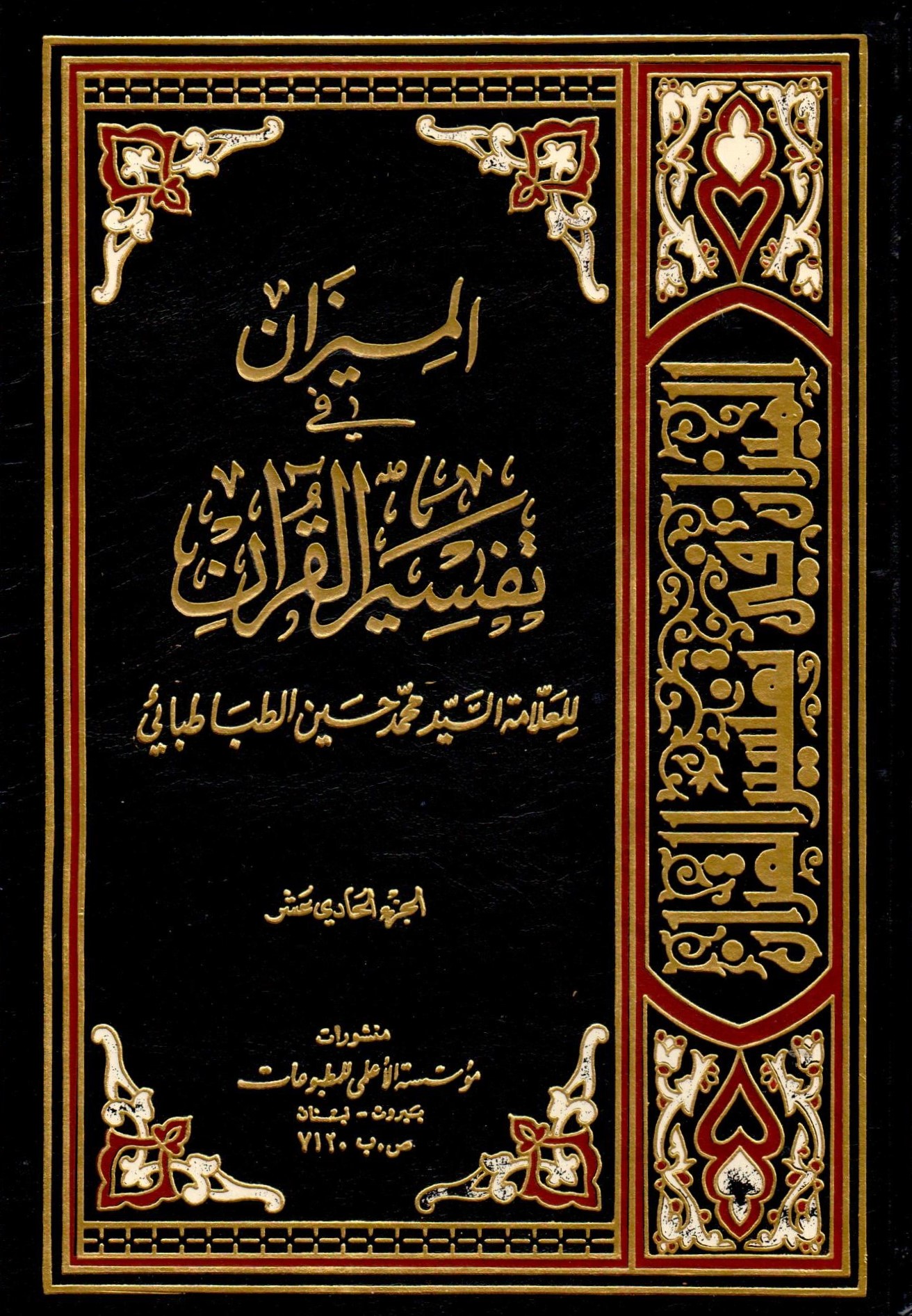  الميزان في تفسير القران / El-Mizan fi Tefsiril Kuran