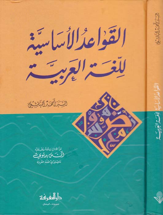 El-Kavaidü'l-Esasiyye li'l-Lugati'l-Arabiyye / القواعد الأساسية للغة العربية