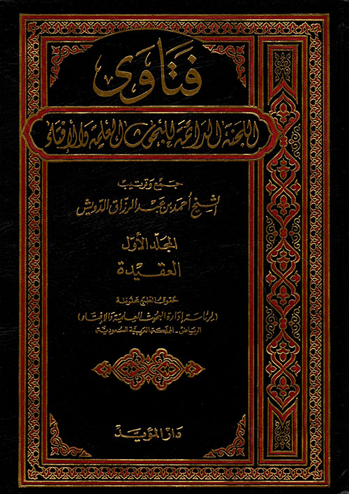 فتاوى اللجنة الدائمة للبحوث العلمية والافتاء / Fetaval Lecnetid-Daime lil Buhusil İlmiyye vel İfta
