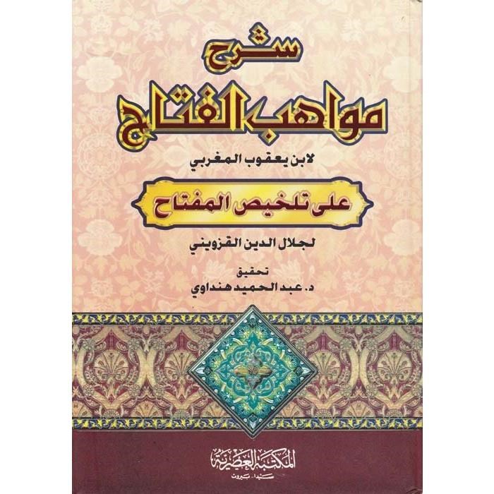 شرح مواهب الفتاح في شرح تلخيص المفتاح / Şerhu Mevahibül Fettah fi Şerhi Telhisil Miftah