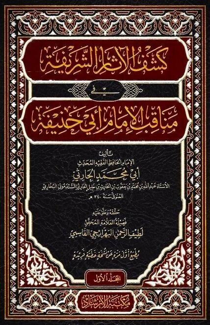 كشف الاثار الشريفة في مناقب الامام ابي حنيفة / keşful asarüş-şarifa fi menakıbi İmam ebi hanife