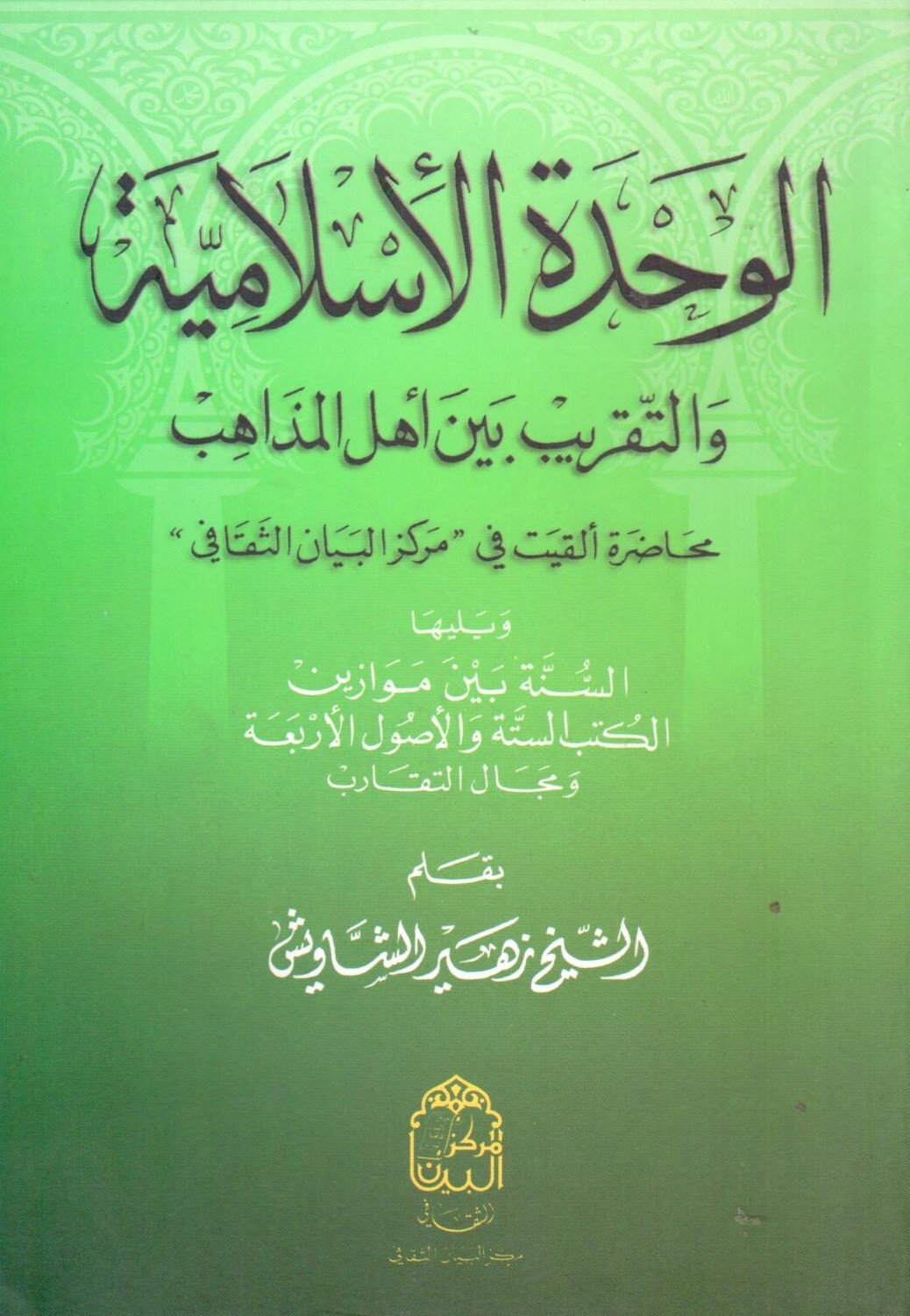 الوحدة الاسلامية والتقريب بين اهل المذاهب / el-vahdetül İslamiyye 