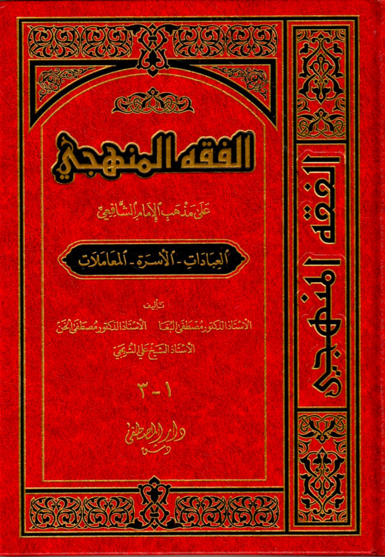  الفقه المنهجي على مذهب الامام الشافعي / El-Fıkhül Menheci ala Mezhebil İmam Eş-Şafii