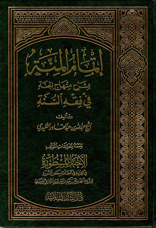 اتمام المنة بشرح منهاج الجنة في فقه السنة /İtmamül Minne bi Şerhi Minhacil Cenne fi Fıkhis-Sünne