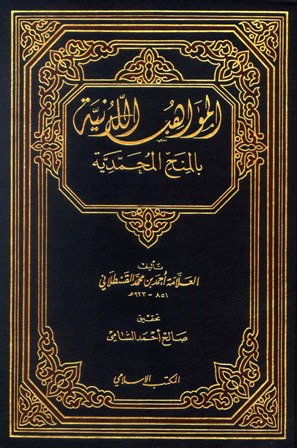  المواهب اللدنية بالمنح المحمدية /El-Mevahibül Ledüniyye bil Minahil Muhammediyye