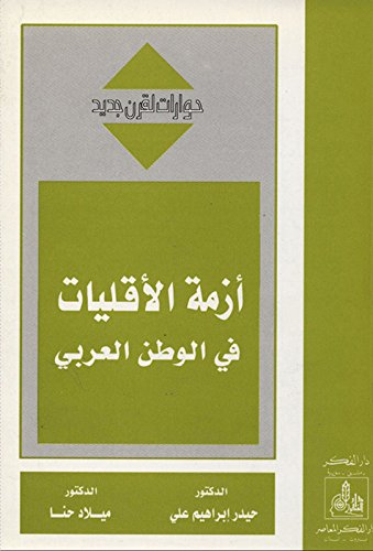 ازمة الاقليات في الوطن العربي / ezimetül ekeliyat fil vetenil arabi 