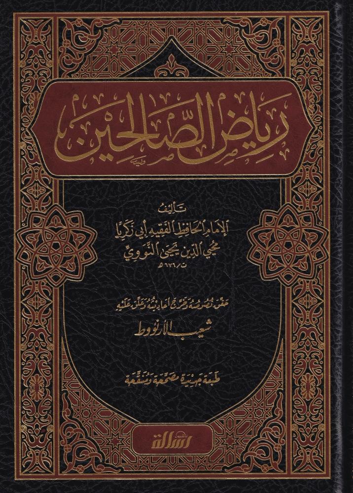 رياض الصالحين من كلام سيد المرسلين /Riyadüs-Salihin Min Kelami Seyyidil Mürselin