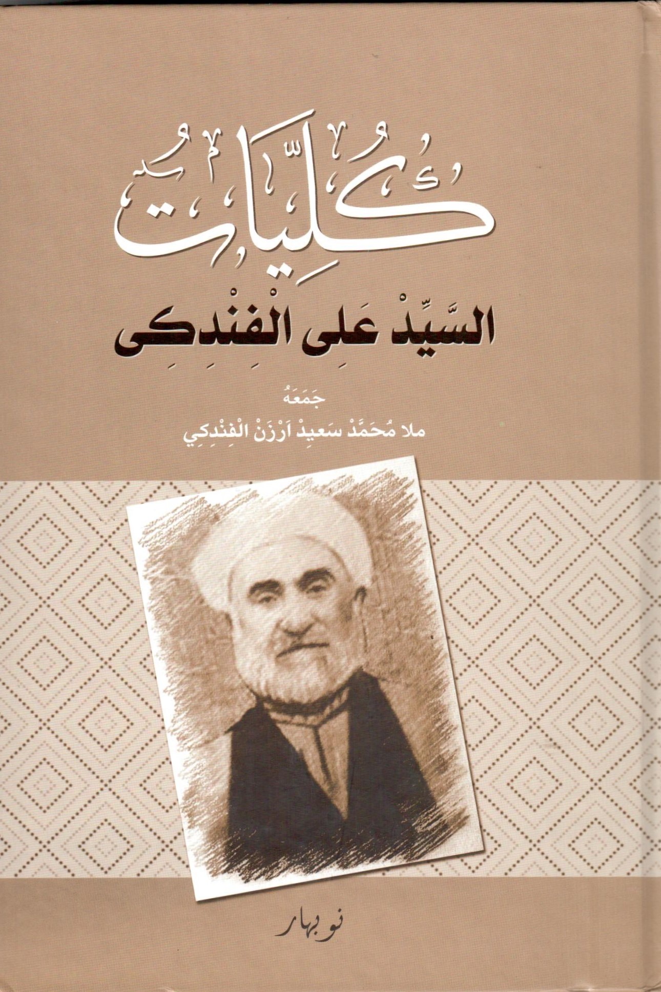 كليات السيد علي الفندكي / kulliyatu seyyid ali el-findiki 