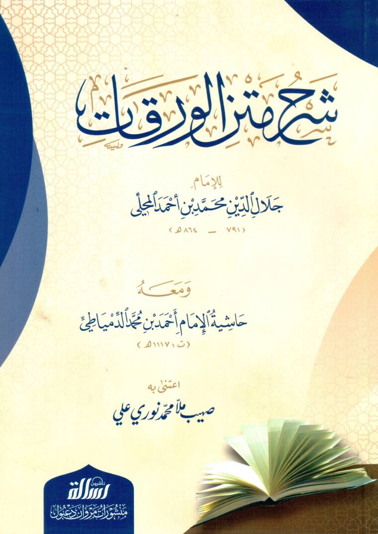 شرح متن الورقات / Şerhu Metnil Verekat