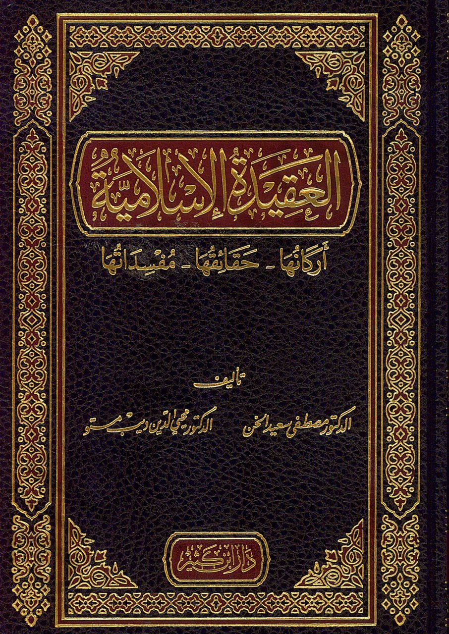  العقيدة الاسلامية اركانها حقائقها مفسداتها / El-Akidetül İslamiyye Erkanuha Hakaikuha Müfsidatuha