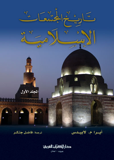 تاريخ المجتمعات الاسلامية  / TARİH MÜCTEMİATÜL İSLAMİYYE 