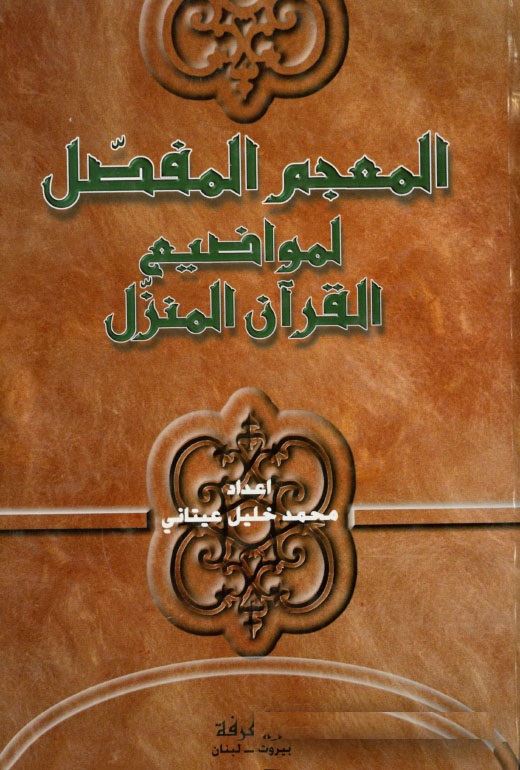 El-Mu'cemü'l-Mufassal li-Mevadii'l-Kur'ani'l-Münezzel / المعجم المفصل لمواضيع القرآن المنزل