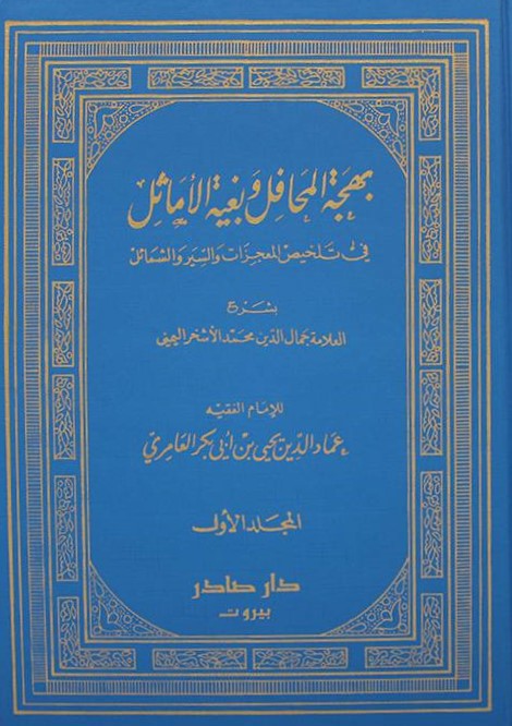 بهجة المحافل وبغية الاماثل في تلخيص المعجزات والسير والشمائل / Behcetül Mehafil ve Bugyetül Emasil fi Telhisil Mucizat ves-Siyer veş-Şemail