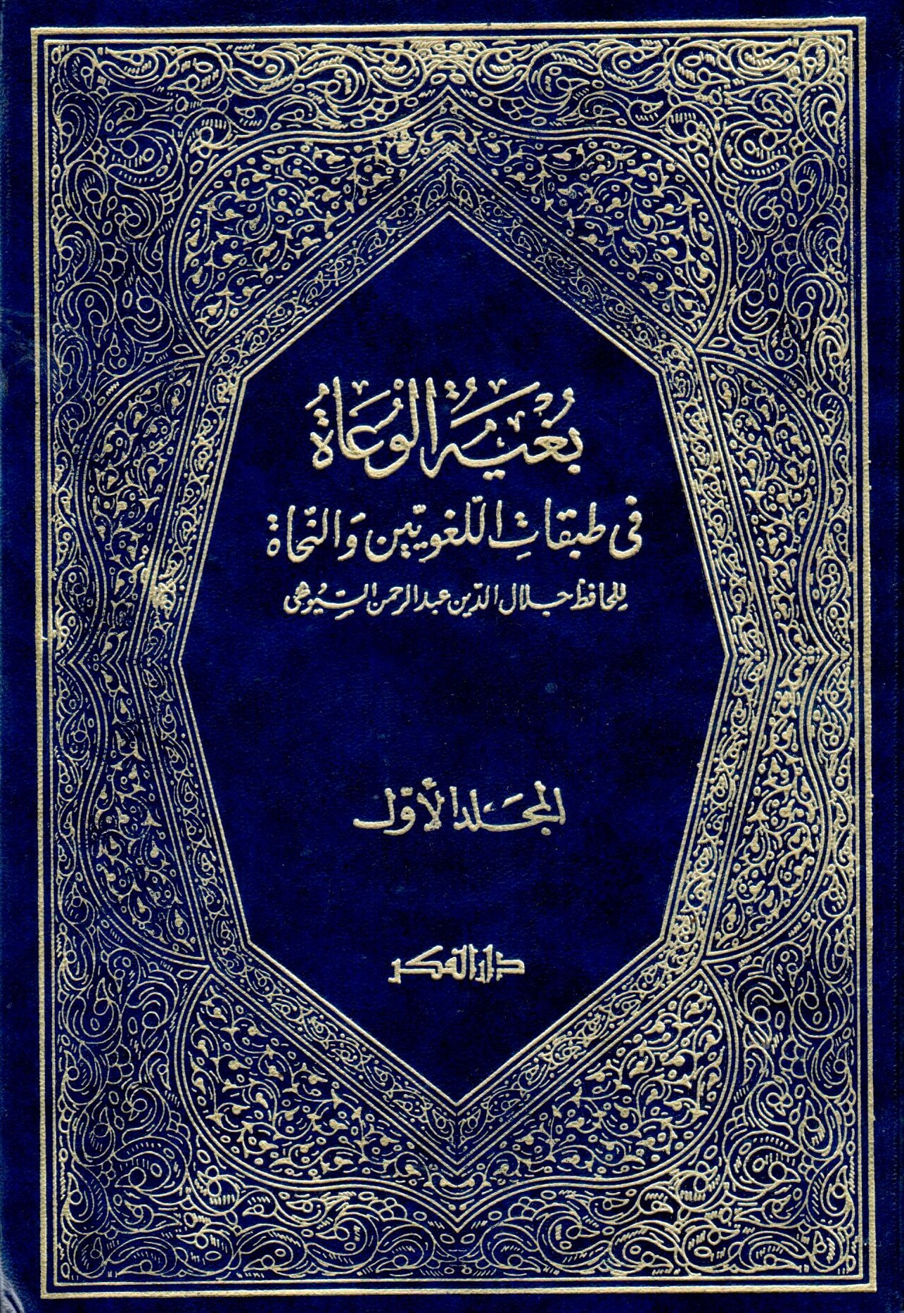 بغية الوعاة في طبقات اللغويين و النحاة / Bugyetül Vuat fi Tabakatil Lugaviyyin ven-Nühat