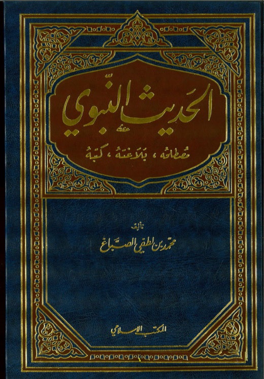 El-Hadisü'n-Nebevi / الحديث النبوي